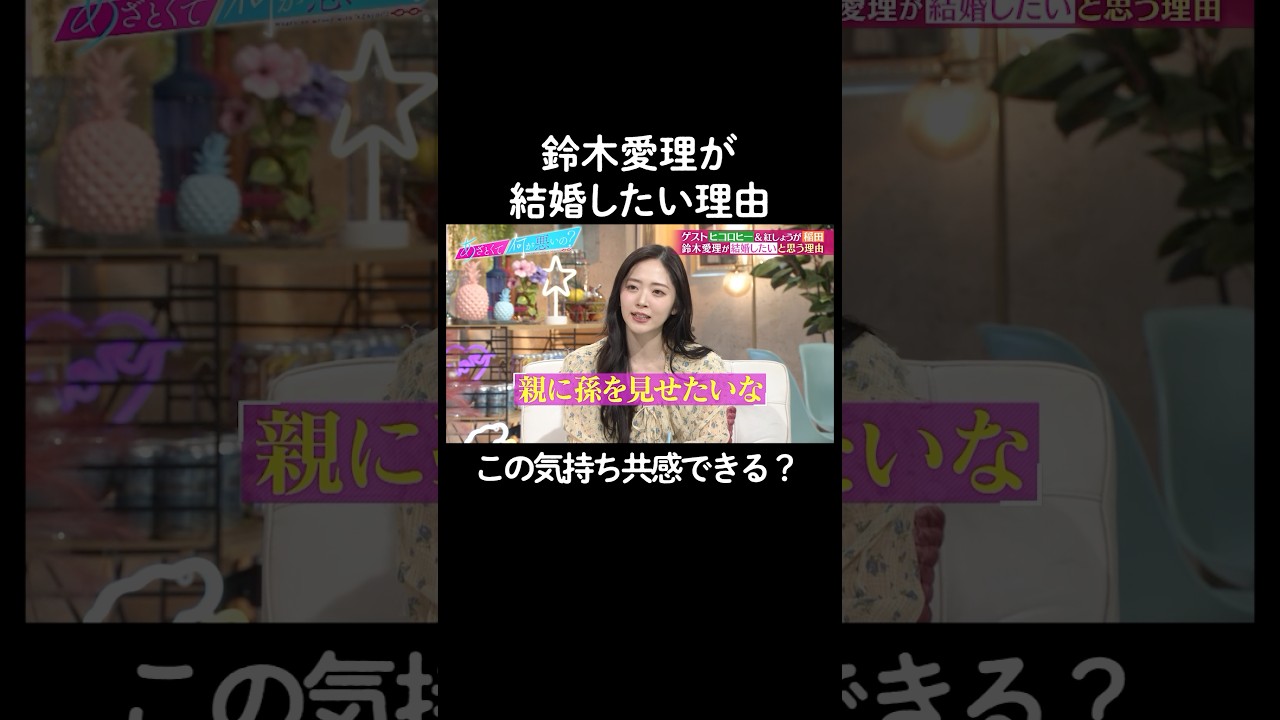 結婚に対する考え方! #山里亮太 #鈴木愛理 #ヒコロヒー #稲田美紀 #恋愛 #あざとくて何が悪いの #恋愛アドバイス #紅しょうが 結婚に対する考え方! #山里亮太 #鈴木愛理 #ヒコロヒー #稲田美紀 #恋愛 #あざとくて何が悪いの #恋愛アドバイス #紅しょうが