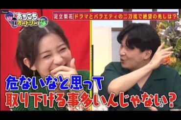 「あちこちオードリー」ZAZY&なすなか&足立梨花『あちこちオードリー』登場 板倉が「絶望の兆し」チェック