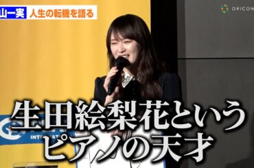 高山一実、乃木坂時代の転機を語る「生田絵梨花ちゃんというピアノの天才に出会ってしまって」　文系女子学生向けイベント「ICTを味方につけて私の未来をひらく」