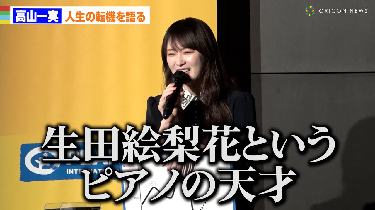 高山一実、乃木坂時代の転機を語る「生田絵梨花ちゃんというピアノの天才に出会ってしまって」 文系女子学生向けイベント「ICTを味方につけて私の未来をひらく」 高山一実、乃木坂時代の転機を語る「生田絵梨花ちゃんというピアノの天才に出会ってしまって」 文系女子学生向けイベント「ICTを味方につけて私の未来をひらく」