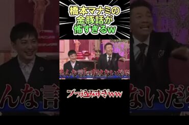 橋本マナミの金豚話が怖すぎるｗｗｗ　#shorts   #お笑い  #芸人  #神回