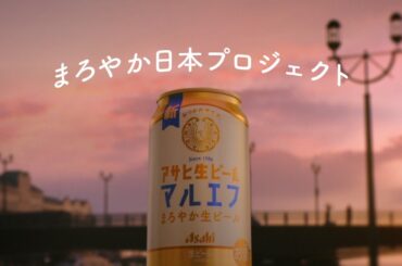 マルエフ CM「マルエフ まろやか日本 はじまる」篇 30秒 芳根京子 松下洸平