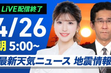 【ライブ配信終了】最新天気ニュース・地震情報 2025年4月26日(土)／GW初日は北日本や関東で天気急変〈ウェザーニュースLiVEモーニング・小林李衣奈／山口剛央〉