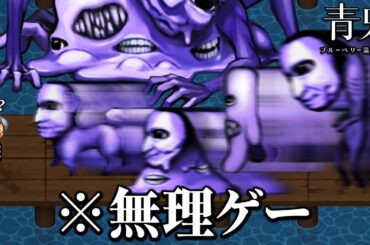 攻略不可能な「16倍速の新作青鬼」が無理ゲーすぎる｜青鬼 ブルーベリー温泉の怪異【後編・全エンド回収】