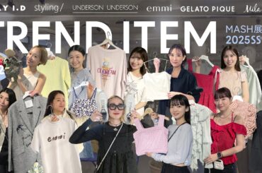 【FRAY I.D/Mila Owen etc…】2025年春夏に流行るアイテムは？アパレル女子のリアルバイも紹介【後半】
