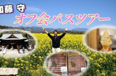 加藤守 オフ会バスツアー！！in 西都