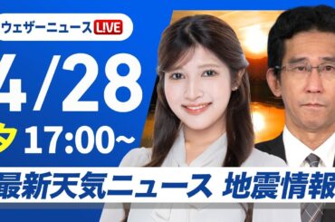 【ライブ】最新天気ニュース・地震情報 2025年4月28日(月)／〈ウェザーニュースLiVEイブニング・岡本 結子リサ／山口 剛央〉