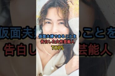 仮面夫婦であることを告白した女性芸能人TOP5 #長谷川京子 #有賀さつき