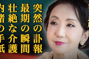 【死去】岩下志麻さんが愛した夫・篠田正浩さんの突然の"訃報"…女優を引退して支え続けた壮絶な介護生活に言葉を失う…最期の瞬間に会えず精神崩壊した現在に号泣…監督が妻に内緒で書いていた手紙の内容とは…