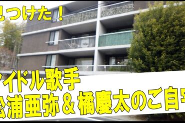 松浦亜弥＆橘慶太の豪邸　#不動産 #不動産投資 #豪邸見学ツアー #物件紹介　#芸能人自宅