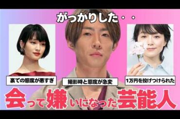 【ガルちゃん芸能】性格悪すぎ、、実際会って嫌いになった芸能人