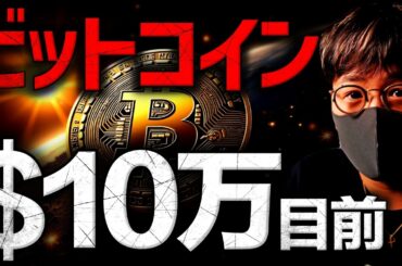 ビットコイン10万ドル突破なるか？今週の注目ポイント！