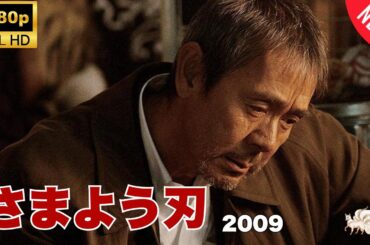 【探偵】さまよう刃 2009 ❤️‍ 🅷🅾🆃❤️‍  Wandering Blade 2009  [Japanese Drama]🔥🎬🔥 FULL HD 🎥🎥🎥