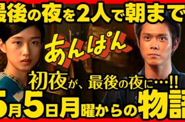 【あんぱん】朝ドラ 第６週あらすじネタバレ 感想予想考察 ５月５日（月）〜５月９日（金）NHK ストーリー