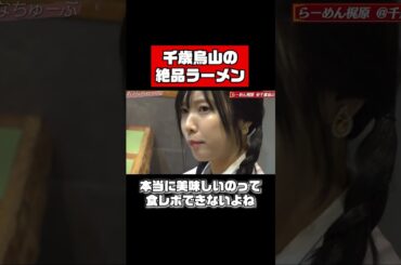 佐野ひなこ、千歳烏山の絶品ラーメン屋へ！ #shorts #ラーメン