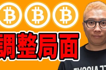日足レベルの調整局面か！？【 仮想通貨チャート分析】 #ビットコイン #仮想通貨 #暗号資産 #テクニカル分析