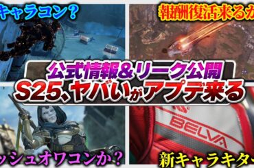 【最新情報】シーズン25で神仕様変更来る...？ 公式&リーク情報それぞれまとめ！【APEX エーペックスレジェンズ】