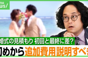 【結婚式】金額分かりにくい？ブライダル産業の倒産が高水準…コロナ禍で「ナシ婚」層増加 生き残るカギは新たな収入源と柔軟性？｜アベヒル