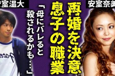 安室奈美恵の息子温大の現職業...再婚を決意した有名人の正体を知って驚きを隠せない...『Hero』で有名な女性歌手の母親の急死で人生が狂ってしまった...本当の引退理由に一同が驚愕した