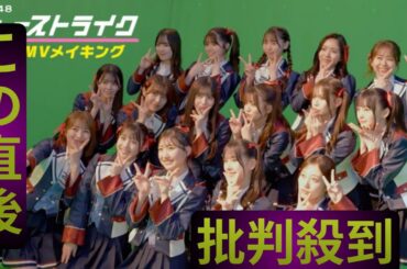 NMB48、全編CGのMV裏側公開　卒業生の山本彩がサプライズで見学に