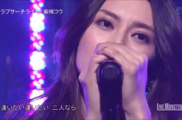 ラブサーチライト　柴咲コウ