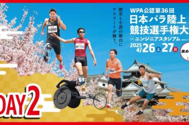 WPA公認　第36回日本パラ陸上競技選手権大会　2日目