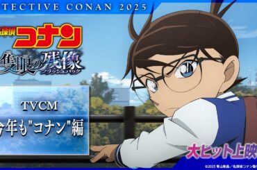 劇場版『名探偵コナン 隻眼の残像(フラッシュバック)』TVCM今年も"コナン"編【特大ヒット上映中！】