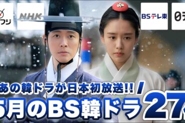 5月に日本で放送の地上波/BS韓ドラ特集📡【あらすじ/キャスト紹介】
