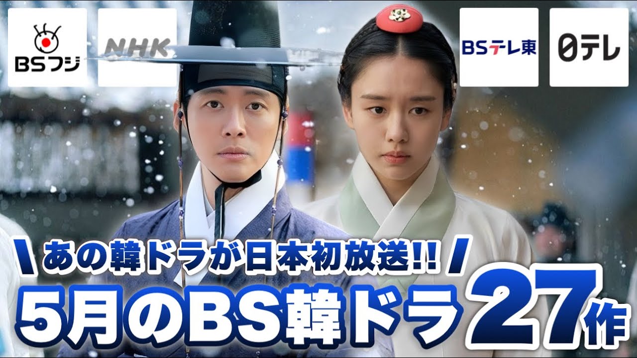 5月に日本で放送の地上波/BS韓ドラ特集📡【あらすじ/キャスト紹介】 5月に日本で放送の地上波/BS韓ドラ特集📡【あらすじ/キャスト紹介】