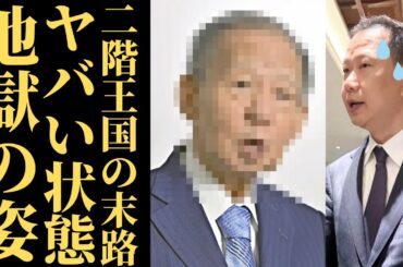 【激震】二階王国崩壊へ…エグい状態で現在の姿が発見される！50億円問題とパンダ返還で国民の怒りが爆発 #政治 #自民党 #和歌山