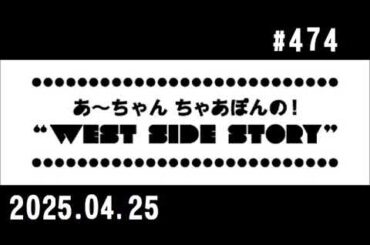 西脇姉妹物語 #474 J.A.M.マイベスト カラオケの十八番①