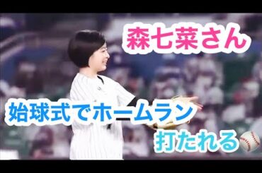 森七菜さん始球式でホームラン打たれる！