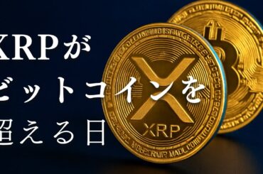 【XRP・SEC・AI】暗号資産が激変する3つの最新ニュース