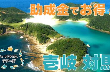 助成金でツアーがお得！行くなら今！神秘の島・壱岐、国境の島・対馬へ！！
