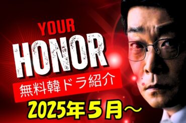 無料放送開始/2025年5月から/韓国ドラマ【ユアオナー】あらすじ紹介/サスペンス
