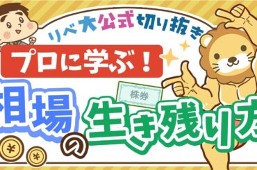 【お金のニュース】世界同時株安で、伝説の投資家・清原達郎氏がやっていたこと【リベ大公式切り抜き】