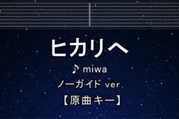 カラオケ♬【原曲キー±8】ヒカリヘ - miwa 【ガイドメロディなし】 インスト, 歌詞 ふりがな キー変更, キー上げ, キー下げ, 複数キー, 女性キー, 男性キー