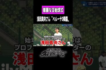 【美しすぎる投球フォーム！】プロフィギュア 浅田真央 さん ベルーナD 降臨 ＜ 日本 プロ野球 名球会 ＞ #プロ野球 #名球会 #浅田真央 #埼玉西武ライオンズ #ベルーナドーム #shorts