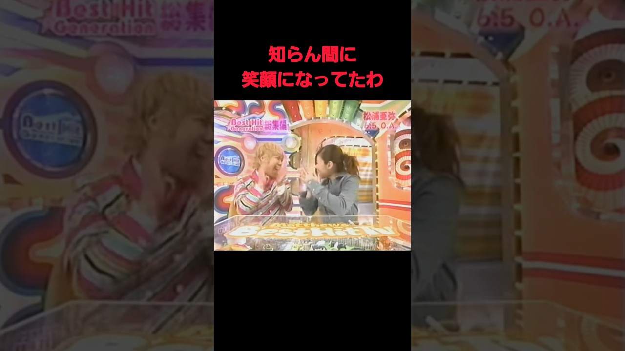 マシュー南×松浦亜弥 #吉本 #面白い #藤井隆 #shorts  #お笑い #松浦亜弥#雑学 #おもしろ動画 #漫才 #ダウンタウン