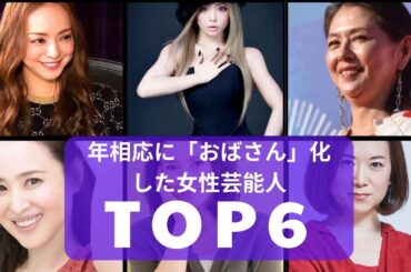 【衝撃】年相応に「おばさん」化した女性芸能人TOP6！安室奈美恵、浜崎あゆみ…激変イメージにネット騒然！