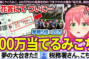 【奇跡】桜花賞で100万円分の馬券を的中し、まさかの大勝利をするみこち【さくらみこ/ホロライブ切り抜き】