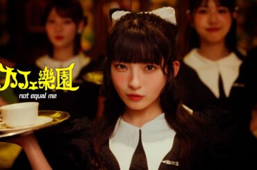≠ME（ノットイコールミー）/ 10th Single c/w『カフェ樂園』【MV full】