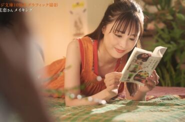 【大友花恋】集英社オレンジ文庫10周年グラフィック 撮影の裏側【コメントあり】