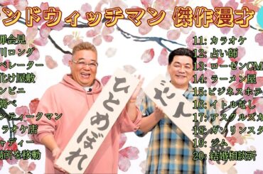 【広告無し】 サンドウィッチマン 傑作漫才+コント #3【睡眠用BGM・作業用・勉強用・ドライブ】（概要欄タイムスタンプ有り）【最も魅力的な】