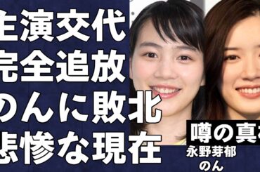 のんにドラマの主演を奪われてしまう永野芽郁の現状が悲惨すぎる…ドラマの主演の座すらも奪われた永野芽郁の田中圭との不倫報道の裏側がヤバすぎる…