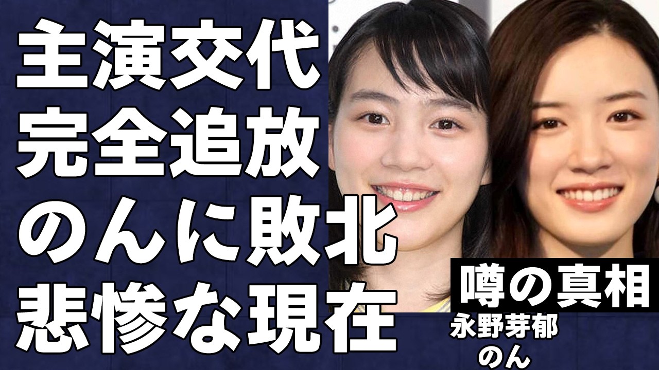 のんにドラマの主演を奪われてしまう永野芽郁の現状が悲惨すぎる…ドラマの主演の座すらも奪われた永野芽郁の田中圭との不倫報道の裏側がヤバすぎる… のんにドラマの主演を奪われてしまう永野芽郁の現状が悲惨すぎる…ドラマの主演の座すらも奪われた永野芽郁の田中圭との不倫報道の裏側がヤバすぎる…