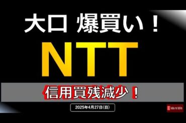 【通信株】NTT 大口の大量買い！そして需給大幅改善！25/4/27（日）