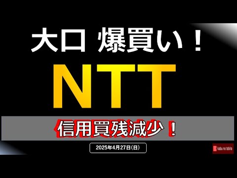 【通信株】NTT 大口の大量買い!そして需給大幅改善!25/4/27(日) 【通信株】NTT 大口の大量買い!そして需給大幅改善!25/4/27(日)