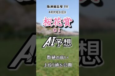 桜花賞🌸 阪神競馬場AI競馬予想能力数値の高い上位5頭を公開します！#桜花賞 #競馬 #AI競馬予想
