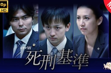 【探偵】死刑基準   ❤️‍ 🅷🅾🆃❤️‍  Death penalty benchmark   [Japanese Drama]🔥🎬🔥 FULL HD 🎥🎥🎥